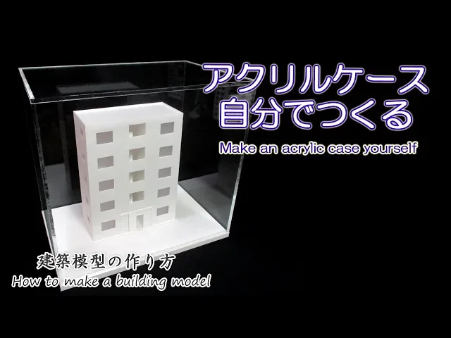 アクリルケースを自分で作る【make an acrylic case yourself】建築模型の作り方